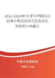 2022-2028年全球与中国运动胶带市场调查研究及发展前景趋势分析报告