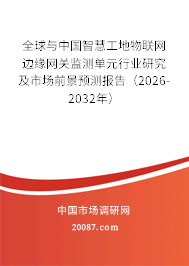 全球与中国智慧工地物联网边缘网关监测单元行业研究及市场前景预测报告（2026-2032年）
