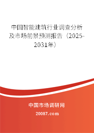 中国智能建筑行业调查分析及市场前景预测报告(2025-2031年) 中国智能建筑行业调查分析及市场前景预测报告(2025-2031年)