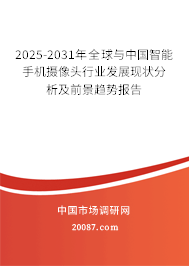 2025-2031年全球与中国智能手机摄像头行业发展现状分析及前景趋势报告 2025-2031年全球与中国智能手机摄像头行业发展现状分析及前景趋势报告