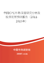 中国CPE市场深度研究分析及投资前景预测报告（2011-2015年）
