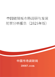 中国镀锡板市场调研与发展前景分析报告（2025年版）
