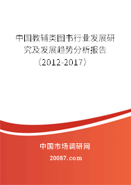 中国教辅类图书行业发展研究及发展趋势分析报告（2012-2017）