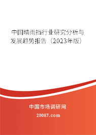 中国晴雨挡行业研究分析与发展趋势报告（2023年版）