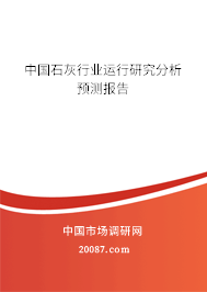 中国石灰行业运行研究分析预测报告