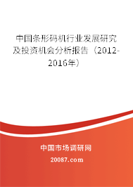 中国条形码机行业发展研究及投资机会分析报告(2012-2016年) 中国条形码机行业发展研究及投资机会分析报告(2012-2016年)