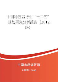 中国稳压器行业“十二五”规划研究分析报告（2012版）
