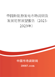 中国新能源发电市场调研及发展前景展望报告（2023-2029年）