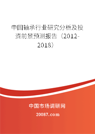 中国轴承行业研究分析及投资前景预测报告（2012-2018）