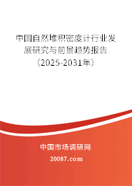 中国自然堆积密度计行业发展研究与前景趋势报告（2025-2031年）