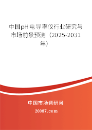 中国pH电导率仪行业研究与市场前景预测（2025-2031年）